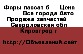 Фары пассат б5  › Цена ­ 3 000 - Все города Авто » Продажа запчастей   . Свердловская обл.,Кировград г.